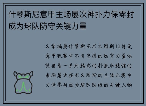 什琴斯尼意甲主场屡次神扑力保零封成为球队防守关键力量 什琴斯尼意甲主场屡次神扑力保零封成为球队防守关键力量