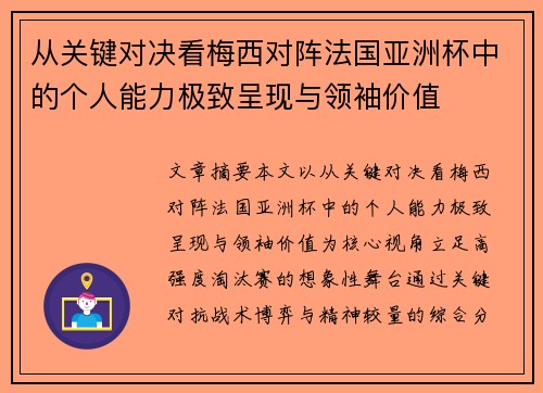 从关键对决看梅西对阵法国亚洲杯中的个人能力极致呈现与领袖价值