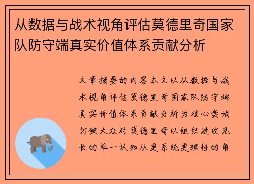从数据与战术视角评估莫德里奇国家队防守端真实价值体系贡献分析