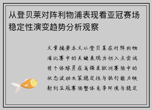 从登贝莱对阵利物浦表现看亚冠赛场稳定性演变趋势分析观察 从登贝莱对阵利物浦表现看亚冠赛场稳定性演变趋势分析观察