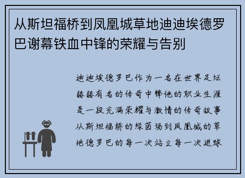 从斯坦福桥到凤凰城草地迪迪埃德罗巴谢幕铁血中锋的荣耀与告别 从斯坦福桥到凤凰城草地迪迪埃德罗巴谢幕铁血中锋的荣耀与告别