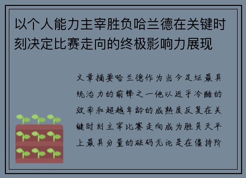 以个人能力主宰胜负哈兰德在关键时刻决定比赛走向的终极影响力展现 以个人能力主宰胜负哈兰德在关键时刻决定比赛走向的终极影响力展现