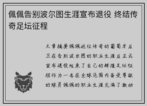 佩佩告别波尔图生涯宣布退役 终结传奇足坛征程 佩佩告别波尔图生涯宣布退役 终结传奇足坛征程