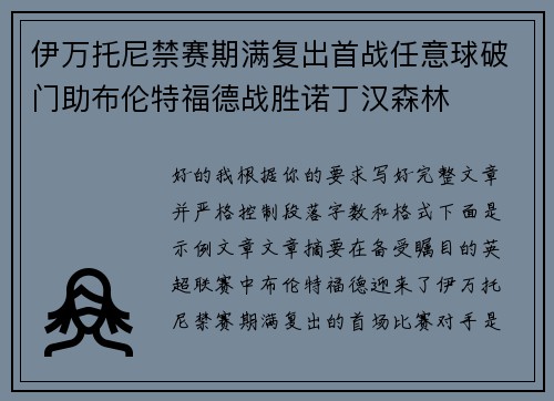 伊万托尼禁赛期满复出首战任意球破门助布伦特福德战胜诺丁汉森林