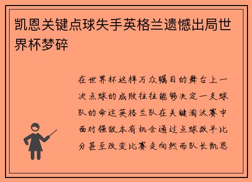 凯恩关键点球失手英格兰遗憾出局世界杯梦碎