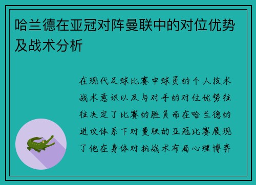 哈兰德在亚冠对阵曼联中的对位优势及战术分析 哈兰德在亚冠对阵曼联中的对位优势及战术分析