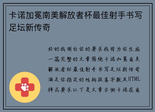 卡诺加冕南美解放者杯最佳射手书写足坛新传奇