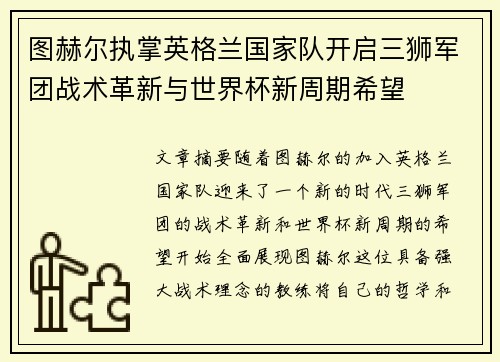 图赫尔执掌英格兰国家队开启三狮军团战术革新与世界杯新周期希望