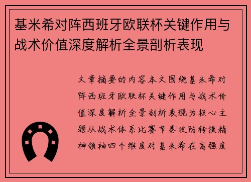基米希对阵西班牙欧联杯关键作用与战术价值深度解析全景剖析表现 基米希对阵西班牙欧联杯关键作用与战术价值深度解析全景剖析表现