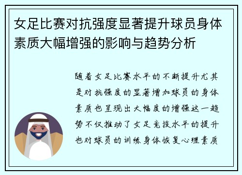女足比赛对抗强度显著提升球员身体素质大幅增强的影响与趋势分析 女足比赛对抗强度显著提升球员身体素质大幅增强的影响与趋势分析