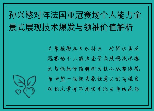 孙兴慜对阵法国亚冠赛场个人能力全景式展现技术爆发与领袖价值解析 孙兴慜对阵法国亚冠赛场个人能力全景式展现技术爆发与领袖价值解析