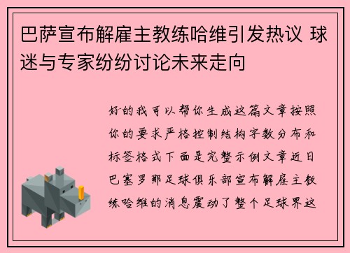 巴萨宣布解雇主教练哈维引发热议 球迷与专家纷纷讨论未来走向 巴萨宣布解雇主教练哈维引发热议 球迷与专家纷纷讨论未来走向