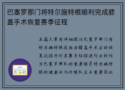 巴塞罗那门将特尔施特根顺利完成膝盖手术恢复赛季征程