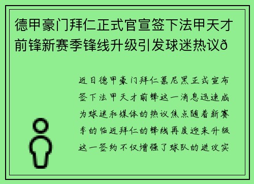 德甲豪门拜仁正式官宣签下法甲天才前锋新赛季锋线升级引发球迷热议🔥⚽ 德甲豪门拜仁正式官宣签下法甲天才前锋新赛季锋线升级引发球迷热议🔥⚽