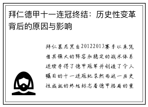 拜仁德甲十一连冠终结:历史性变革背后的原因与影响 拜仁德甲十一连冠终结:历史性变革背后的原因与影响