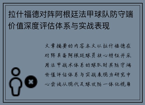 拉什福德对阵阿根廷法甲球队防守端价值深度评估体系与实战表现 拉什福德对阵阿根廷法甲球队防守端价值深度评估体系与实战表现
