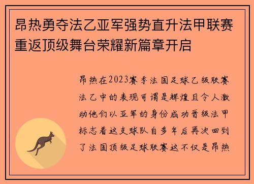 昂热勇夺法乙亚军强势直升法甲联赛重返顶级舞台荣耀新篇章开启