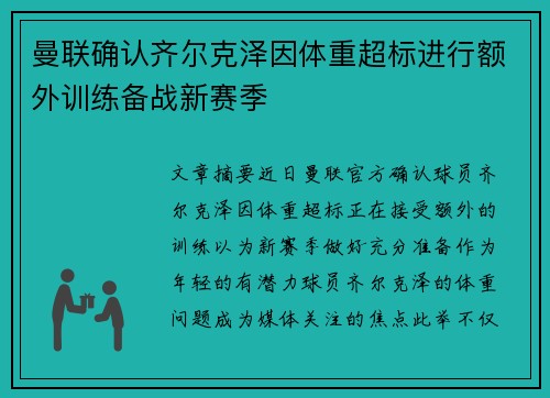 曼联确认齐尔克泽因体重超标进行额外训练备战新赛季