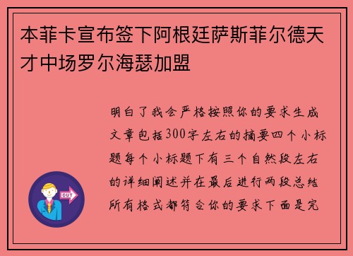 本菲卡宣布签下阿根廷萨斯菲尔德天才中场罗尔海瑟加盟
