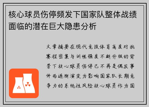 核心球员伤停频发下国家队整体战绩面临的潜在巨大隐患分析