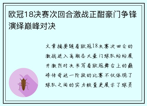 欧冠18决赛次回合激战正酣豪门争锋演绎巅峰对决