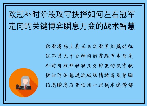 欧冠补时阶段攻守抉择如何左右冠军走向的关键博弈瞬息万变的战术智慧 欧冠补时阶段攻守抉择如何左右冠军走向的关键博弈瞬息万变的战术智慧