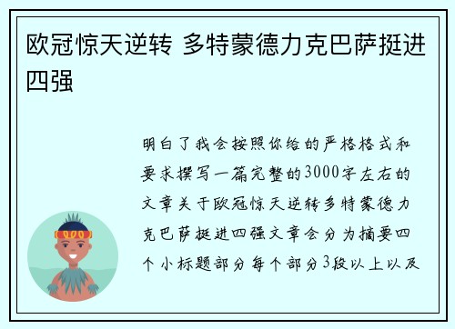 欧冠惊天逆转 多特蒙德力克巴萨挺进四强