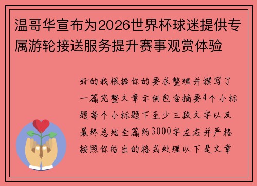 温哥华宣布为2026世界杯球迷提供专属游轮接送服务提升赛事观赏体验