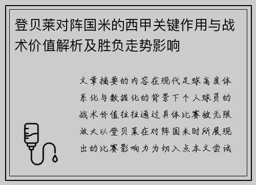 登贝莱对阵国米的西甲关键作用与战术价值解析及胜负走势影响