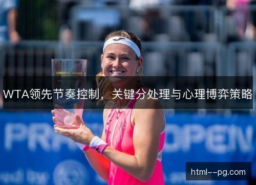WTA领先节奏控制，关键分处理与心理博弈策略