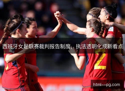 西班牙女足联赛裁判报告制度，执法透明化成新看点